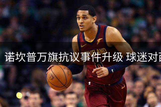 诺坎普万旗抗议事件升级 球迷对西班牙队爆发辱骂